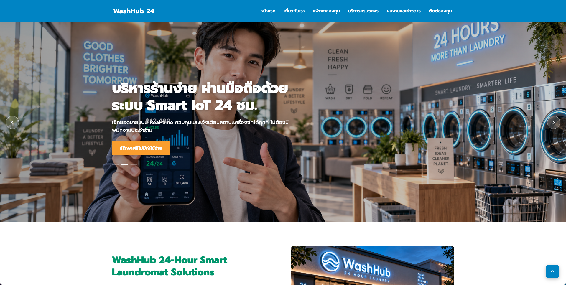 WashHub 24 (สะดวกซัก 24 ชม.)
