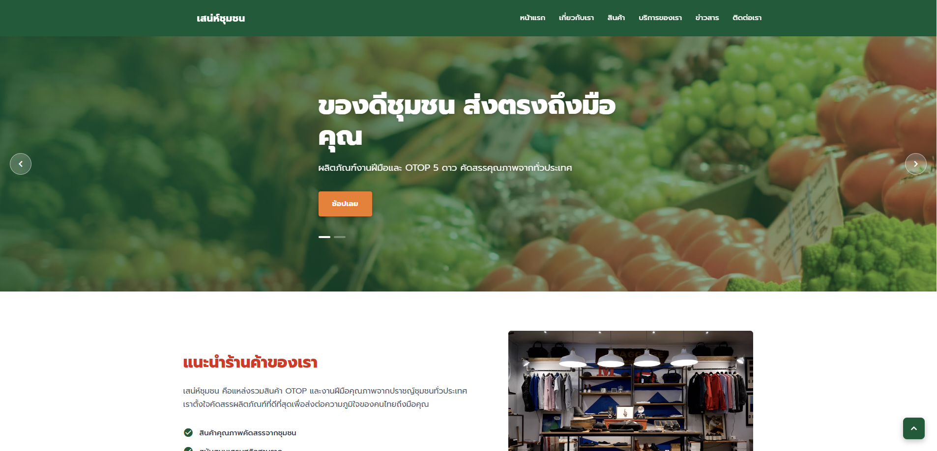 ของฝาก & OTOP ชุมชน